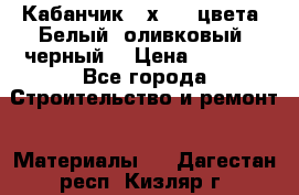 Кабанчик 10х20 3 цвета. Белый, оливковый, черный. › Цена ­ 1 100 - Все города Строительство и ремонт » Материалы   . Дагестан респ.,Кизляр г.